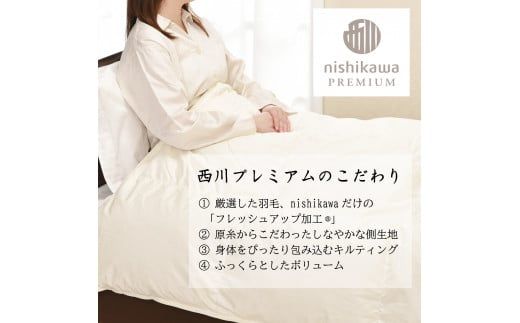 【nishikawa/西川】羽毛合掛けジーリンホワイトグース0.7kg【P334W】