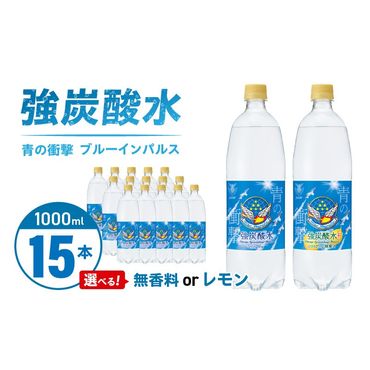 チェリオ　強炭酸水 ブルーインパルス 青の衝撃1000ml×15本［062N05］