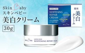 スキンベビー 美白クリーム 30g トラネキサム酸 【医薬部外品】※着日指定不可 FAA-184