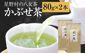 【2025年産】緑茶 星野茶 八女茶 お茶 星野村の八女茶 かぶせ茶 80g×2本 お取り寄せグルメ お取り寄せ 福岡 お土産 九州 福岡土産 取り寄せ グルメ 福岡県