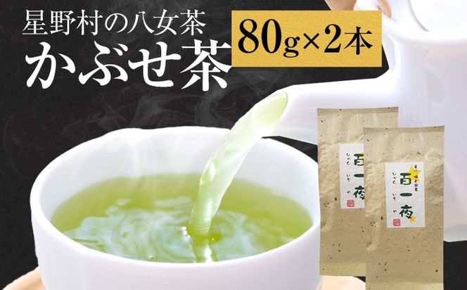 【2024年産】緑茶 星野茶 八女茶 お茶 星野村の八女茶 かぶせ茶 80g×2本 お取り寄せグルメ お取り寄せ 福岡 お土産 九州 福岡土産 取り寄せ グルメ 福岡県