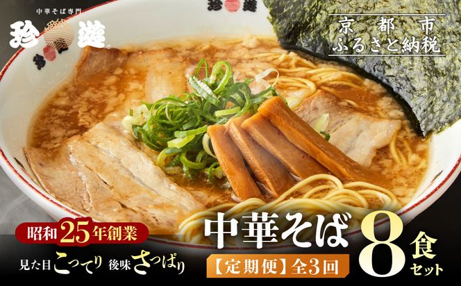 ＜3か月定期便＞【珍遊】中華そば 8食セット｜京都 一乗寺 中華そば専門店 有名店 人気セット［ 昭和25年創業 京都ラーメンの源流 鶏白湯背脂系 見た目こってり 後味サッパリ グルメ おすすめ 麺 ラーメン スープ 中華料理 お取り寄せ 通販 送料無料 ふるさと納税 ］ 261009_A-KJ010