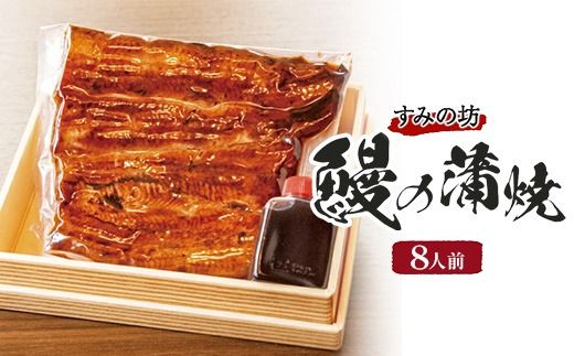 すみの坊　鰻の蒲焼8人前（真空パック8枚）｜うなぎ ウナギ 個包装 小分け 晩ご飯 夜ご飯 おかず お惣菜 一品料理 逸品 丑の日 土用の丑の日 団らん ご馳走 ごちそう お祝い ハレの日 簡単 特製 グルメ お取り寄せグルメ ※離島への配送不可