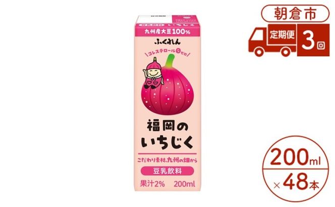 定期便 3回 豆乳飲料 いちじく 200ml×24本入り 2ケース 大豆 ふくれん※配送不可：北海道・沖縄・離島 豆類 ドリンク 加工食品 ブレンド 健康 パック 美容 
