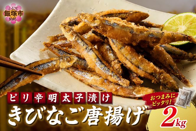 【C2-016】ピリ辛明太子漬けきびなごの唐揚げ 2kg