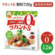 ラカントS顆粒 720g×12個【サラヤ SARAYA ラカント ラカントS顆粒 セット カロリーゼロ 糖質ゼロ 茨城県 北茨城市】(CL072)