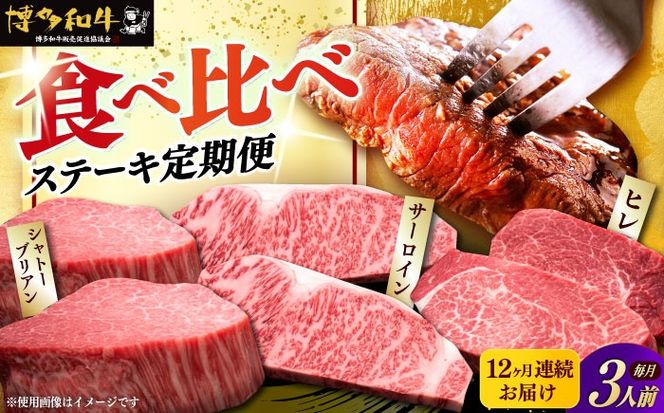 【全12回定期便】博多和牛 食べ比べ ステーキ 定期便 ( サーロイン /  ヒレ /  シャトーブリアン ) <毎月 3枚 × 200g お届け！>《築上町》【久田精肉店】 肉 和牛 牛 精肉[ABCL144]