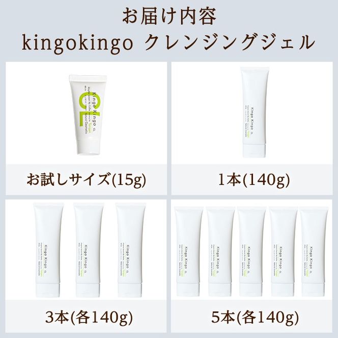 a938 ＜容量・定期便が選べる＞ kingokingo クレンジングジェル(お試しサイズ・通常サイズ1～6本)【てんげん】姶良市 クレンジング ジェル サンプル ミニサイズ トライアル スキンケア 化粧品 コスメ しっとり 保湿 キメ 美容 スキンケア きんごきんご メール便
