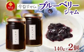 今日ジャム ブルーベリー 140g 2個 | 無添加 北海道産 ギフト パン ヨーグルト 朝食 トースト ご褒美 手作り デザート 送料無料 北海道 滝川市