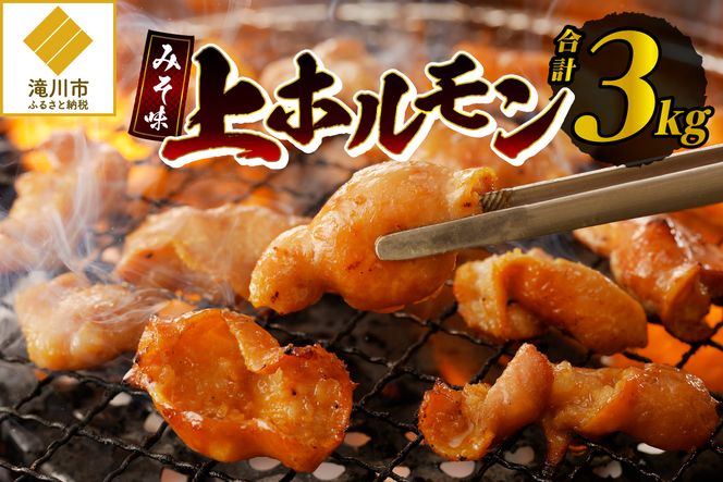 居酒屋さ蔵 みそ味上ホルモン300g×10袋 北海道 みそ 味噌 焼肉 ホルモン 肉 BBQ セット