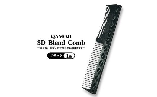 【業界初！部分ウィッグを自然に馴染ませる】QAMOJI 3D Blend Comb（カモジ 3D ブレンドコーム）ブラック ｜ 部分ウィッグ用 コーム 紫外線対策 退色防止 簡単スタイリング 2WAYタイプ 特許申請中 ギフト 贈り物 母の日　※離島への配送不可