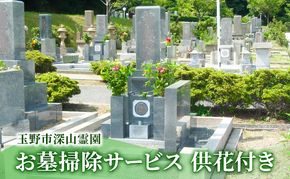 玉野市 深山霊園 お墓掃除サービス 供花付き 岡山 お墓 掃除 代行 サービス 