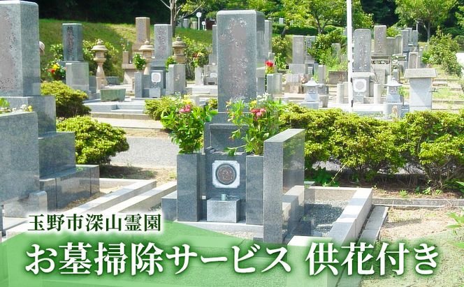 玉野市 深山霊園 お墓掃除サービス 供花付き 岡山 お墓 掃除 代行 サービス 
