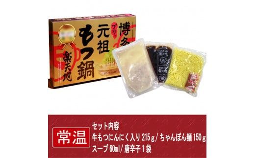 元祖もつ鍋楽天地 【常温】 博多名物！ もつ三昧セット (もつ鍋2人前セット＋お1人用もつ鍋セット) モツ鍋 ラーメン 牛もつ