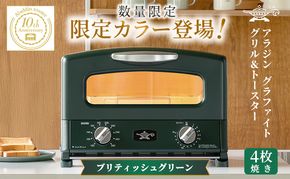 限定カラー アラジン グリル ＆ トースター 4枚焼き ブリテッシュグリーン グラファイト 数量限定
