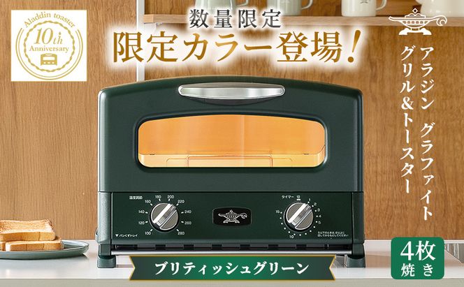 限定カラー アラジン グリル ＆ トースター 4枚焼き ブリテッシュグリーン グラファイト 数量限定