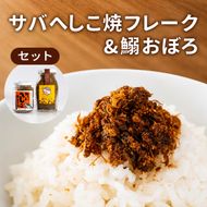 サバへしこ 焼フレーク と イワシおぼろ ご飯のおとも セット[ フレーク へしこ ごはん おかず 鯖 鰯 ] myz02 myz11 myz17