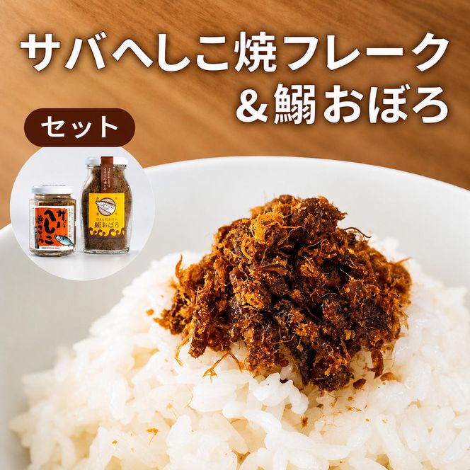 サバへしこ 焼フレーク と イワシおぼろ ご飯のおとも セット[ フレーク へしこ ごはん おかず 鯖 鰯 ] myz02 myz11 myz17