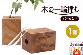 木の一輪挿し バール入り ＜あきた芸術村 森林工芸館＞ [木製 花 生け花 フラワーベース 花器 卓上 シンプル ニレ おしゃれ オシャレ 置物 インテリヤ インテリア]|02_wrb-260101a