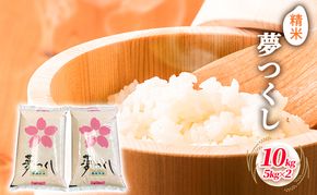 米 10kg 夢つくし 5kg×2袋 精米 こめ コメ お米 白米 