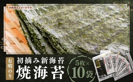 初摘み 新海苔 焼海苔10袋セット 全形5枚×10袋 （計50枚） 有明のり福岡県産 のり 海苔 おにぎり おむすび 焼海苔 有明海 常温 福岡県 嘉麻市