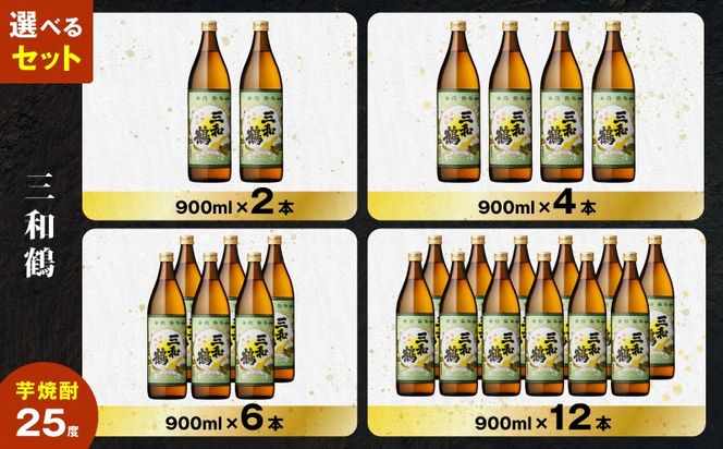 ＜選べる容量＞三和鶴 芋焼酎 25度（2本～12本/900ml or 1.8L）　K377-018_SKU