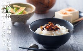 食べる辣油、鰹節、だし粉、老舗鰹節店の色々セット。毎日の食卓を、手軽に美味しく！ 創業明治25年  株式会社福鰹屋-[G561]