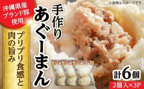 あぐーまん 6個入り (2個入り×3P) 肉まん 豚まん 点心 お取り寄せ 冷凍 沖縄市 / 豚々茶舗[BCBL008]
