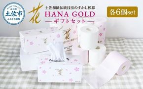 HANA Goldギフトセット トイレットペーパー 30m 24ロール 香り付き フローラルの香り 花柄 柄入り すかし模様 プリント ボックスティッシュ 220組 440枚 6個