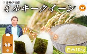 《令和7年産》米 三重県伊賀産 ミルキークイーン ヒラキファーム栽培　白米10kg vest0002