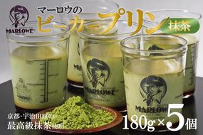 【宇治抹茶】抹茶プリン5個セット〈マーロウ  プリン 宇治抹茶 抹茶  スイーツ デザート  ギフト 贈り物 瓶入り ビーカー〉