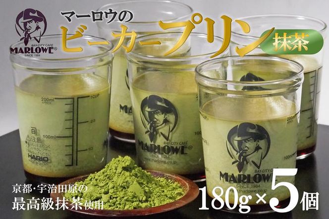 【宇治抹茶】抹茶プリン5個セット〈マーロウ  プリン 宇治抹茶 抹茶  スイーツ デザート  ギフト 贈り物 瓶入り ビーカー〉
