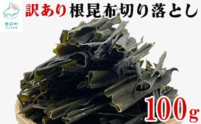 【北海道産】 訳あり 根昆布切り落とし 100g 不揃い 真昆布 昆布