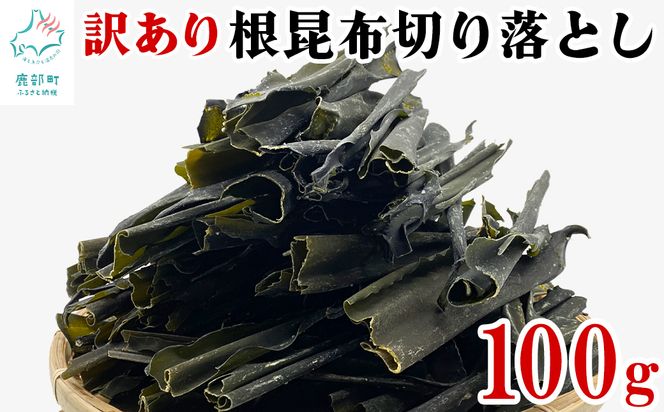 【北海道産】 訳あり 根昆布切り落とし 100g 不揃い 真昆布 昆布