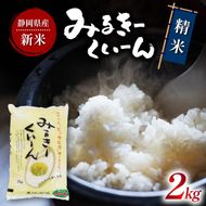 令和6年産 新米 ミルキークイーン 2kg 静岡県産 精米 白米 お米 おこめ ご飯 ごはん 国産 産地直送 静岡県 藤枝市 