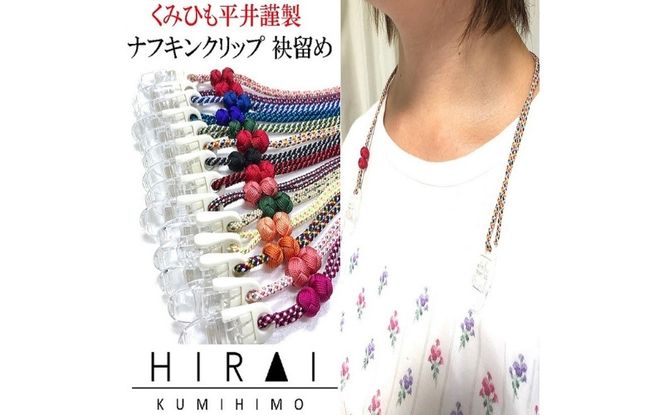 【※使用しない※】組紐ナフキンクリップ4