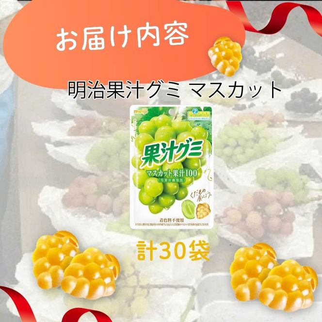 明治 果汁グミ マスカット 54g × 30個 グミ 葡萄 ブドウ お菓子 おやつ フルーツ 果物 果汁 詰め合わせ 詰合せ セット 人気 まとめ買い 明治 静岡県 藤枝市