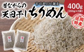 天日干しちりめん 400g N0130-YA0312