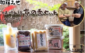 【加藤みそ】京の香セット(味噌4種+塩こうじ) [ 京都 老舗 西陣 調味料 甘口みそ 赤だしみそ 白みそ 塩麴 人気 おすすめ 発酵食品 おいしい グルメ ギフト プレゼント お取り寄せ 通販 送料無料 ふるさと納税 ] 261009_B-XM03