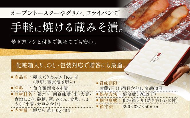 【定期便 隔月全4回】西京漬け 極味 銀だら厚切り 蔵みそ漬 8切入[KG-8] 京都老舗 一の傳 漬け 魚 詰め合わせ 送料無料 個包装 逸品 西京漬 西京焼き 銀だら 銀ダラ 京都市 お取り寄せ グルメ ご当地グルメ ギフト ギフトセット お中元 お歳暮 贈り物 贈答 内祝い 漬け魚 味噌漬け 加工品 魚介 海鮮 京都一の傳 261009_A-EE039