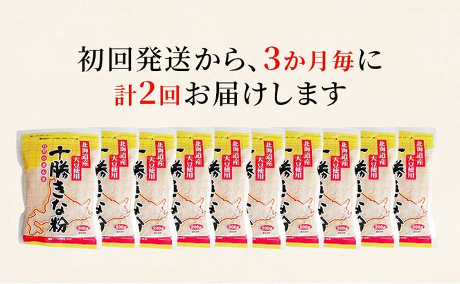 北海道大豆 十勝きな粉200g×10【2回定期便 (3か月に1回)】【 加工食品 きなこ きな粉 美容 健康食品 タンパク質 栄養 スイーツ ヨーグルト プロテイン お菓子  北海道 十勝 幕別 】