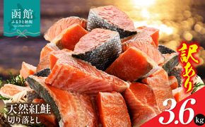 訳あり 紅鮭切落し 3.6kg  形 不揃い 小分け 北洋産 紅鮭 甘塩 甘塩仕立て 厚切り 脂のり 魚介類 アレンジ 焼き鮭  函館市 送料無料_HD272-003