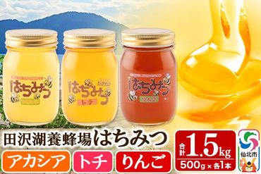 秋田県産はちみつ（アカシア・トチ・リンゴ）500g×各1本 合計1.5kg 詰め合わせセット 田沢湖養蜂場|02_tyj-291101