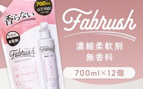 【 4つの無添加 （ 香料 蛍光剤 漂白剤 着色料 ） 】 fabrush 濃縮柔軟剤 無香料 詰替700ml×12個 生活用品 生活雑貨 雑貨 日用品 洗剤 洗濯