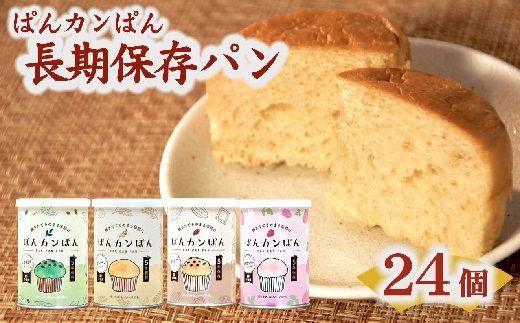【4-76】ぱんカンぱん（長期保存ぱん）24缶セット