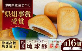 【第一回沖縄県産業まつり県知事賞受賞】銘菓 琉球酥 (りゅうきゅうすー) 16個×1箱 和菓子 茶菓子 お土産 お取り寄せ ギフト 沖縄市 / 琉球酥製造所[BCDO001]