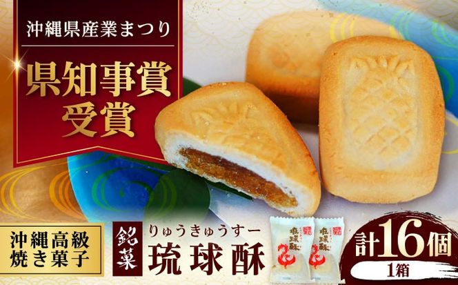 【第一回沖縄県産業まつり県知事賞受賞】銘菓 琉球酥 (りゅうきゅうすー) 16個×1箱 和菓子 茶菓子 お土産 お取り寄せ ギフト 沖縄市 / 琉球酥製造所[BCDO001]