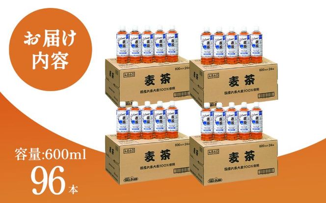 ノンカフェイン 麦茶 600ml×24本×4ケース 国産六条大麦100％使用
