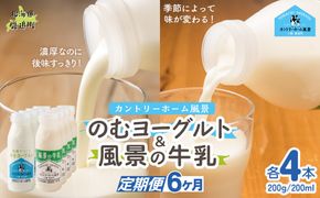 【定期6ヶ月】のむヨーグルト200g 風景の牛乳200ml 各4本 SKB121