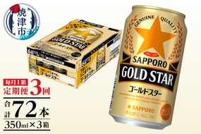 T0101-1203　【定期便3回】ゴールドスター350ml×1箱(24缶)